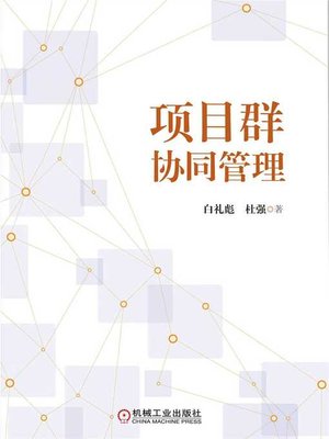 cover image of 项目群协同管理